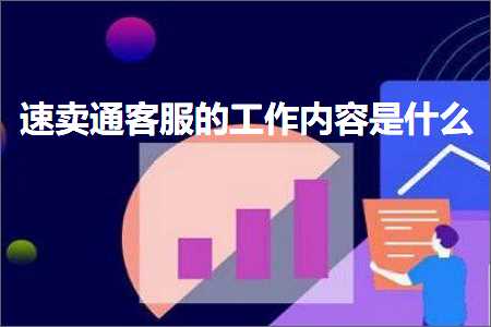 湘潭怎样推广网站 跨境电商知识:速卖通客服的工作内容是什么